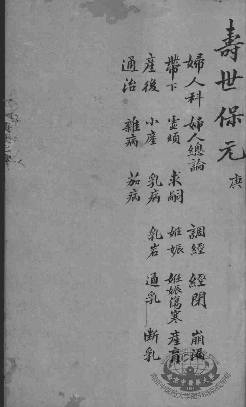 增补寿世保元  卷7